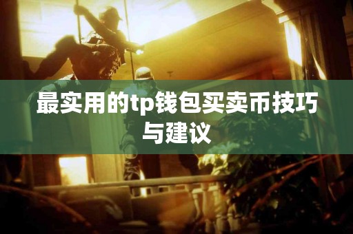 最实用的tp钱包买卖币技巧与建议