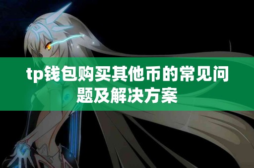 tp钱包购买其他币的常见问题及解决方案