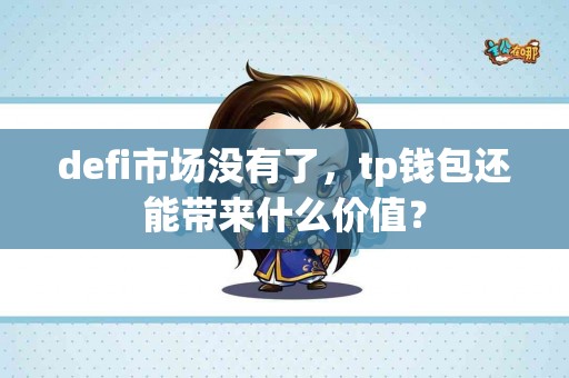 defi市场没有了，tp钱包还能带来什么价值？