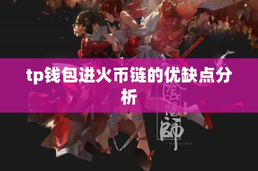 tp钱包进火币链的优缺点分析