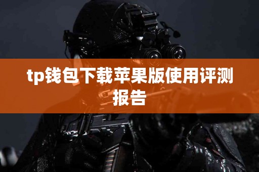 tp钱包下载苹果版使用评测报告