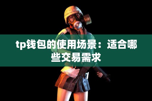 tp钱包的使用场景：适合哪些交易需求