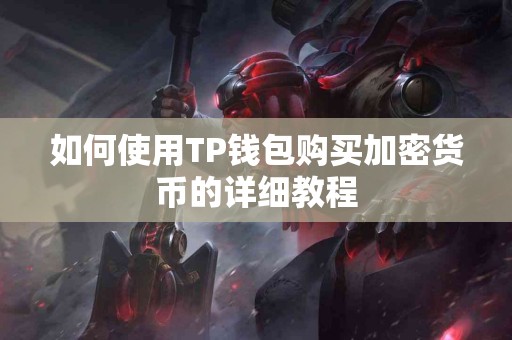 如何使用TP钱包购买加密货币的详细教程