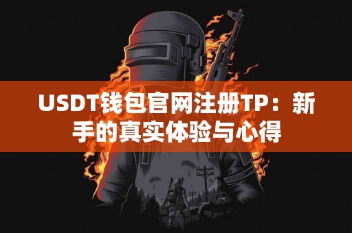 USDT钱包官网注册TP：新手的真实体验与心得