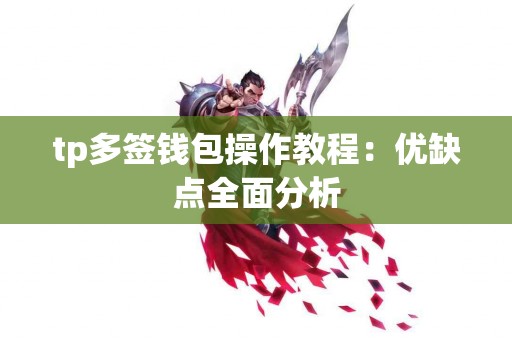 tp多签钱包操作教程：优缺点全面分析