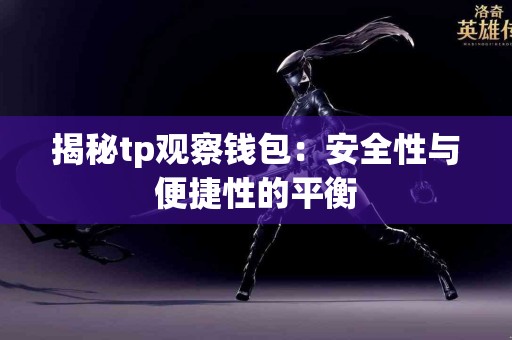 揭秘tp观察钱包：安全性与便捷性的平衡