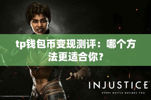 tp钱包币变现测评：哪个方法更适合你？