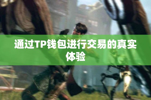 通过TP钱包进行交易的真实体验