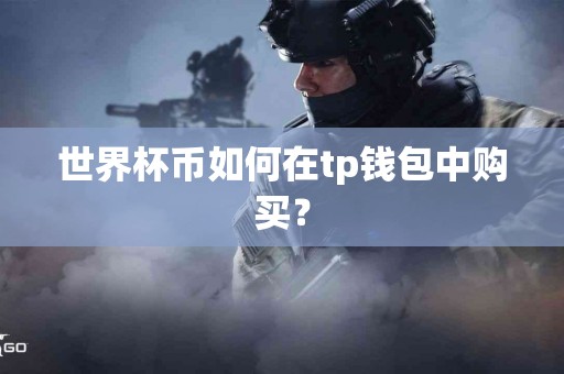 世界杯币如何在tp钱包中购买？
