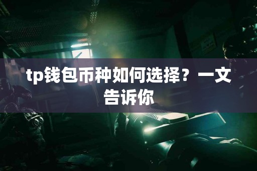 tp钱包币种如何选择？一文告诉你