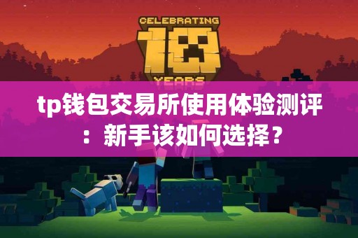 tp钱包交易所使用体验测评：新手该如何选择？