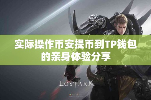 实际操作币安提币到TP钱包的亲身体验分享