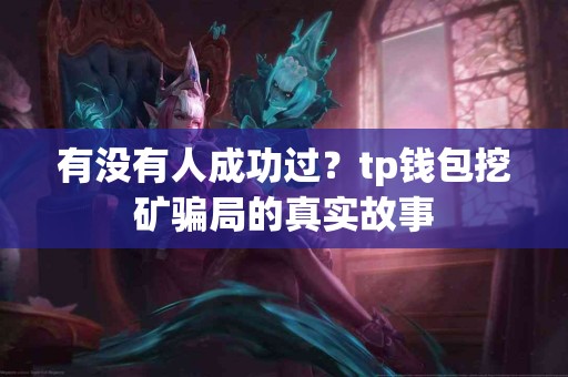 有没有人成功过？tp钱包挖矿骗局的真实故事