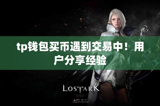 tp钱包买币遇到交易中！用户分享经验
