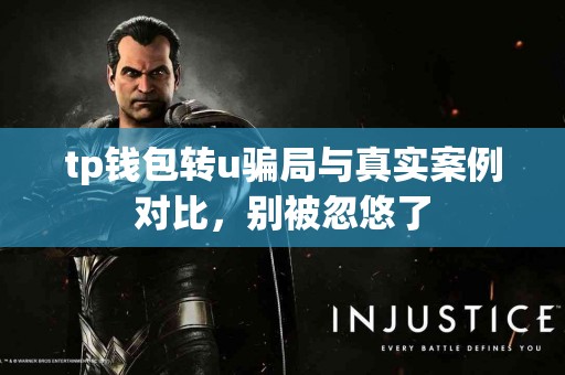 tp钱包转u骗局与真实案例对比，别被忽悠了