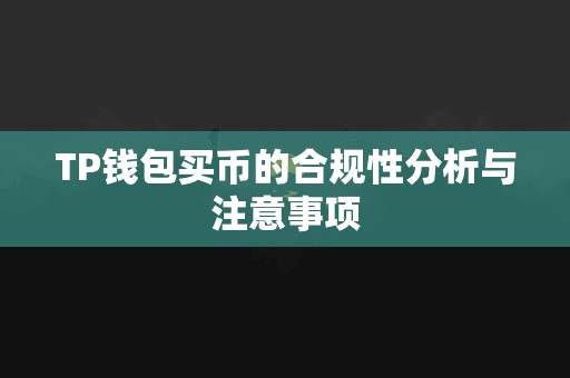 TP钱包买币的合规性分析与注意事项