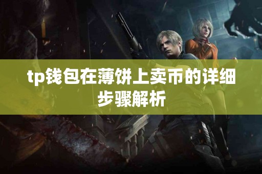 tp钱包在薄饼上卖币的详细步骤解析