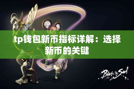 tp钱包新币指标详解：选择新币的关键