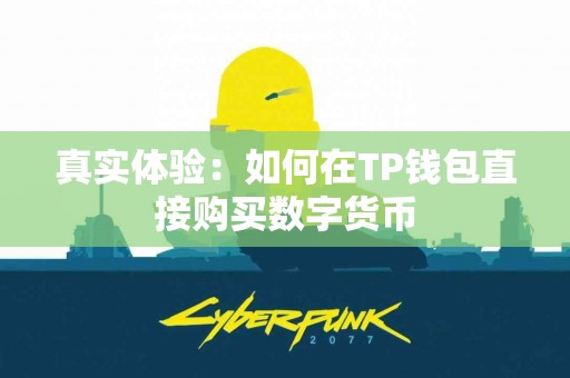 真实体验：如何在TP钱包直接购买数字货币
