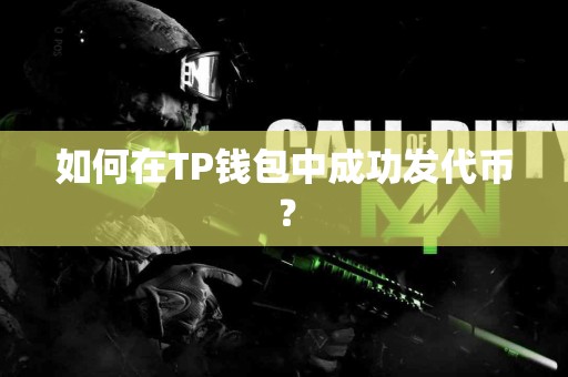 如何在TP钱包中成功发代币？