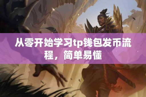 从零开始学习tp钱包发币流程，简单易懂