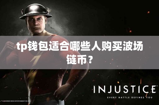 tp钱包适合哪些人购买波场链币？