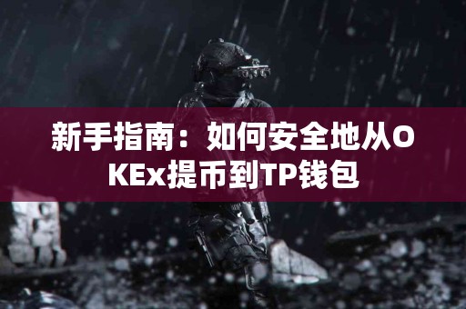 新手指南：如何安全地从OKEx提币到TP钱包