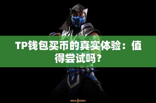 TP钱包买币的真实体验：值得尝试吗？