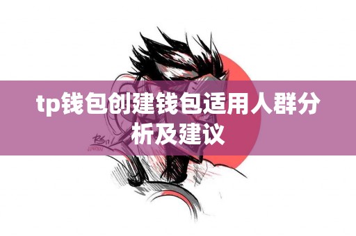 tp钱包创建钱包适用人群分析及建议