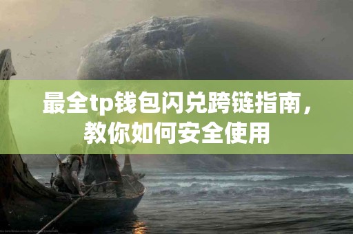 最全tp钱包闪兑跨链指南，教你如何安全使用