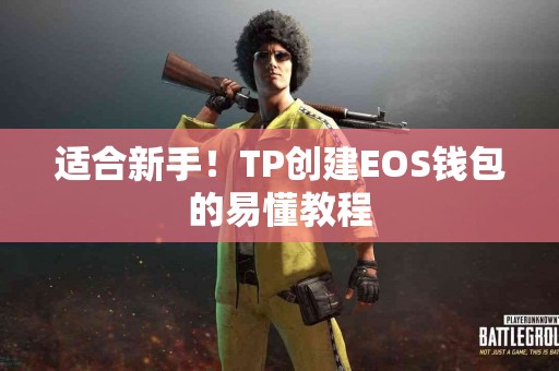 适合新手！TP创建EOS钱包的易懂教程