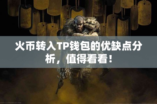 火币转入TP钱包的优缺点分析，值得看看！