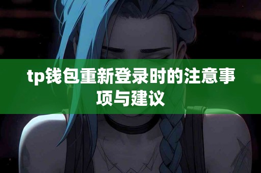 tp钱包重新登录时的注意事项与建议