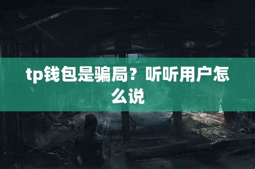 tp钱包是骗局？听听用户怎么说