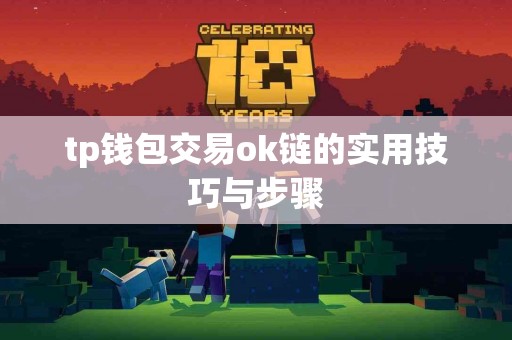 tp钱包交易ok链的实用技巧与步骤