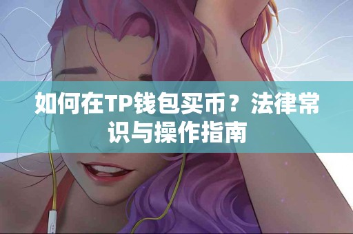 如何在TP钱包买币？法律常识与操作指南