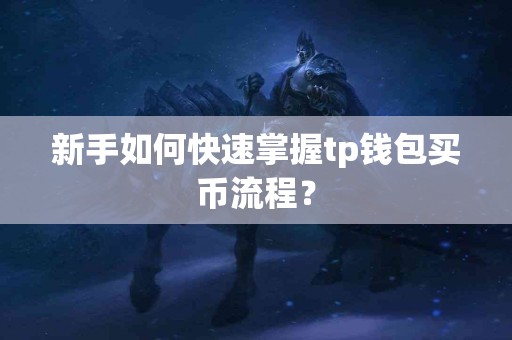 新手如何快速掌握tp钱包买币流程？