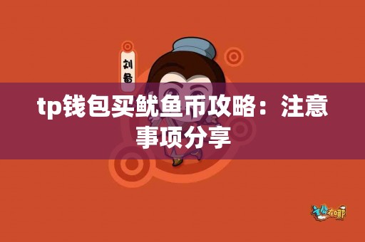 tp钱包买鱿鱼币攻略：注意事项分享