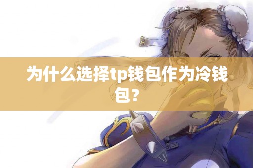 为什么选择tp钱包作为冷钱包？