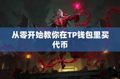 从零开始教你在TP钱包里买代币