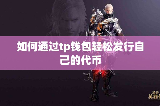 如何通过tp钱包轻松发行自己的代币