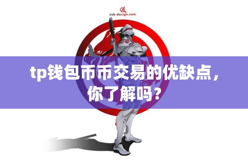 tp钱包币币交易的优缺点，你了解吗？
