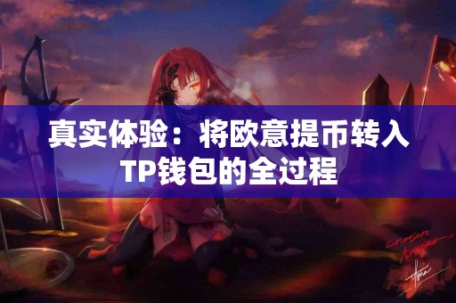 真实体验：将欧意提币转入TP钱包的全过程