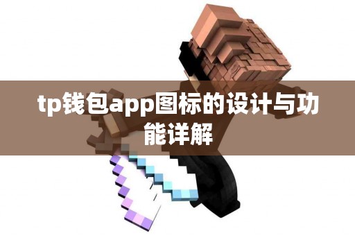 tp钱包app图标的设计与功能详解