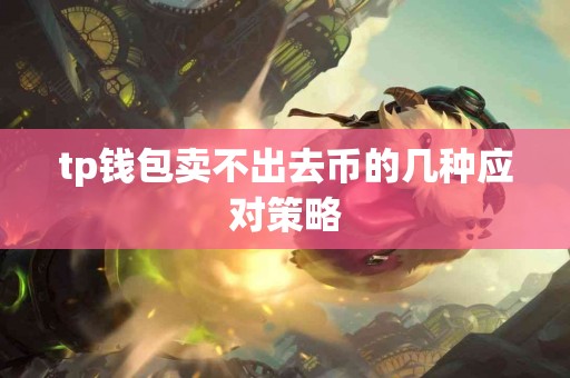 tp钱包卖不出去币的几种应对策略