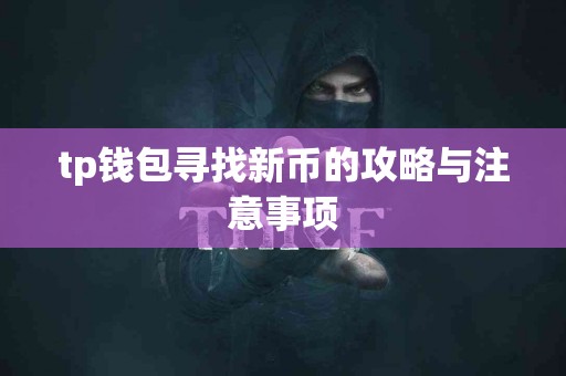 tp钱包寻找新币的攻略与注意事项