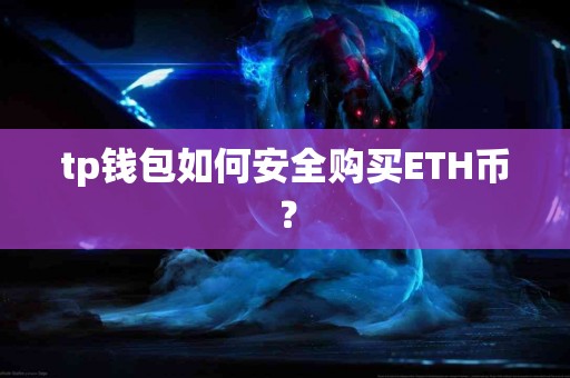 tp钱包如何安全购买ETH币？