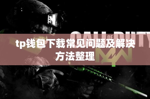 tp钱包下载常见问题及解决方法整理