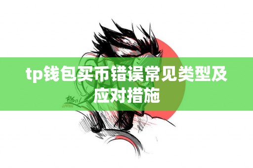 tp钱包买币错误常见类型及应对措施