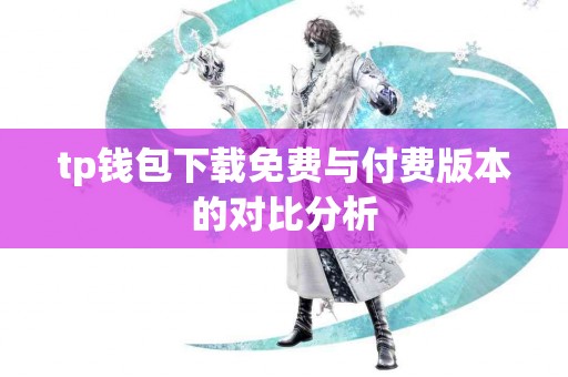 tp钱包下载免费与付费版本的对比分析